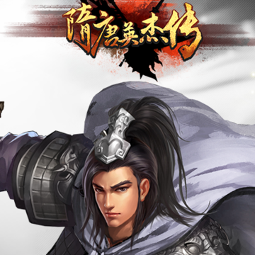 隋唐英杰传小米版 隋唐英杰传小米版