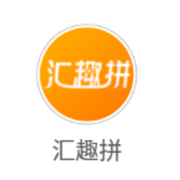 汇趣拼app 汇趣拼app