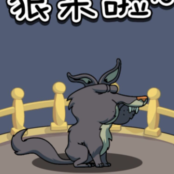狼来啦游戏 狼来啦游戏