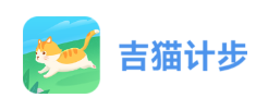 吉猫计步app