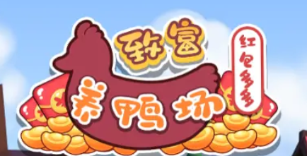 致富养鸭场红包多多 致富养鸭场红包多多