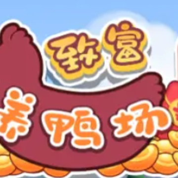 致富养鸭场红包多多 致富养鸭场红包多多