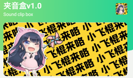 夹音盒app 夹音盒app