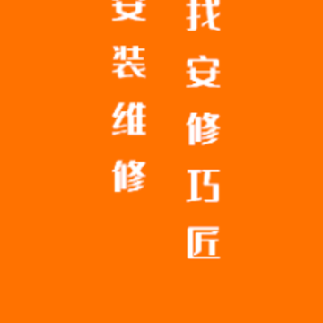 安修巧匠师傅端app 安修巧匠师傅端app