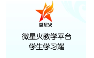 微星火教学平台app 微星火教学平台app