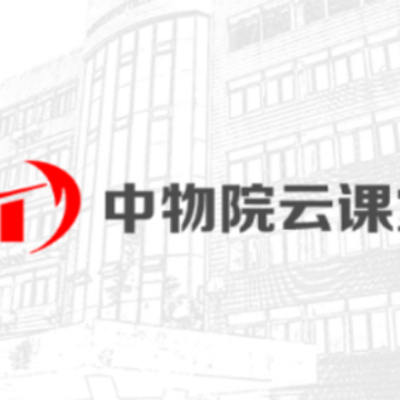 中物院云课堂app 中物院云课堂app