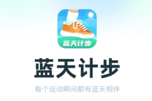 蓝天计步app 蓝天计步app