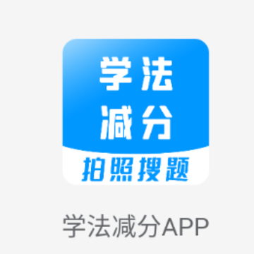 学法减分宝典app 学法减分宝典app