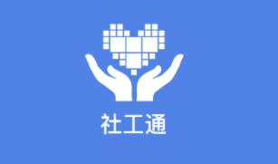 社工通app 社工通app