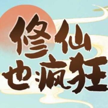修仙也疯狂 修仙也疯狂