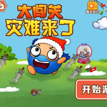 灾难来了大闯关 灾难来了大闯关