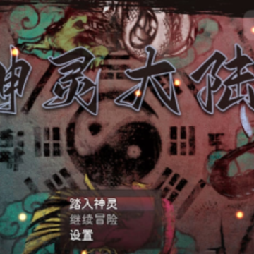 神灵大陆手游 神灵大陆手游