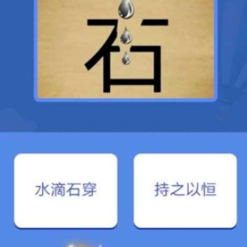 天天看图猜成语 天天看图猜成语