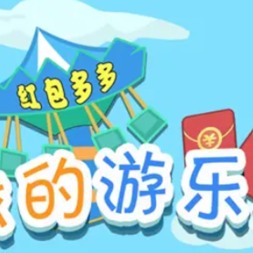 我的游乐场红包多多 我的游乐场红包多多
