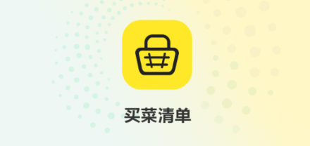 买菜清单app 买菜清单app