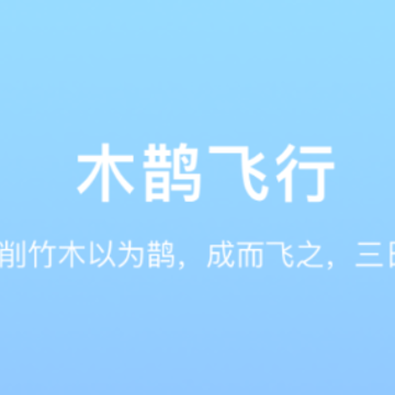 木鹊飞行app 木鹊飞行app