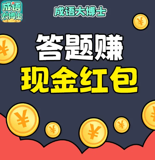 成语大博士红包版 成语大博士红包版