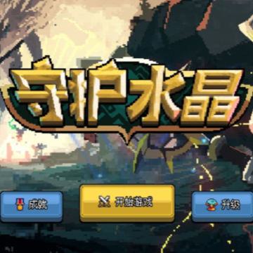 守护水晶游戏 守护水晶游戏