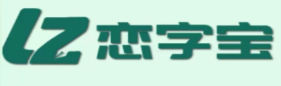 恋字宝app 恋字宝app