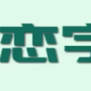 恋字宝app 恋字宝app
