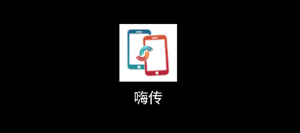嗨传 嗨传