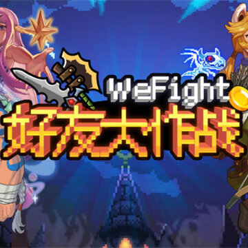 好友大作战 好友大作战