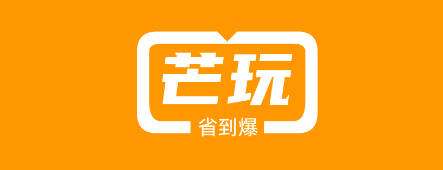 芒玩 芒玩
