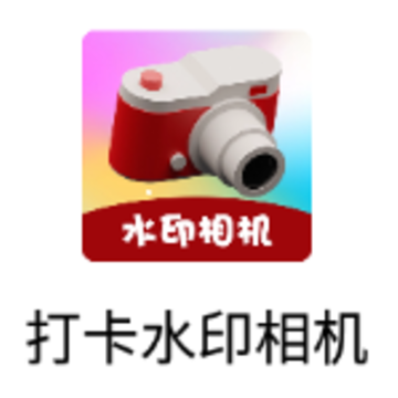 打卡水印相机app 打卡水印相机app