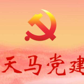 天马党建app下载安装最新版 天马党建app下载安装最新版