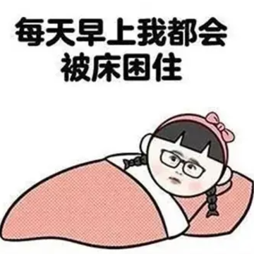 天冷起不来赖床的搞笑说说 早起不想起床的幽默说说 天冷起不来赖床的搞笑说说 早起不想起床的幽默说说