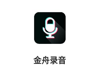 金舟录音app 金舟录音app