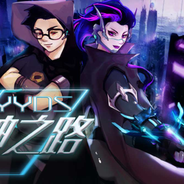 YYDS成神之路 YYDS成神之路