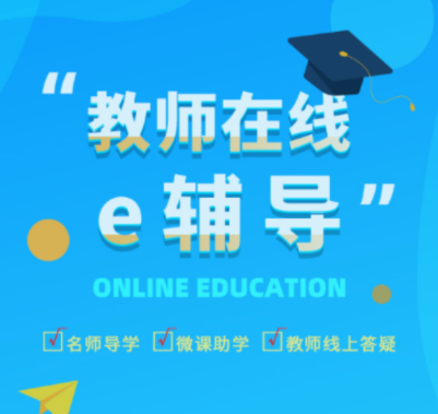 e辅导app e辅导app