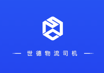 世德物流司机app 世德物流司机app