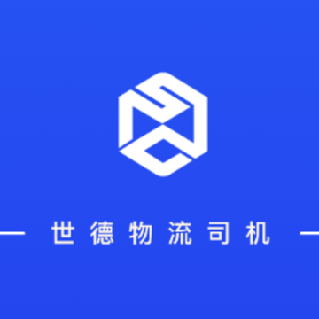 世德物流司机app 世德物流司机app