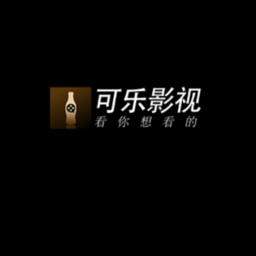 可乐影视安卓下载安装最新版本 可乐影视安卓下载安装最新版本