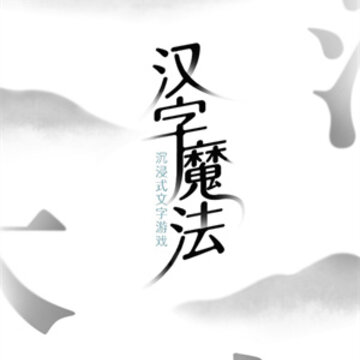 汉字魔法大招版 汉字魔法大招版