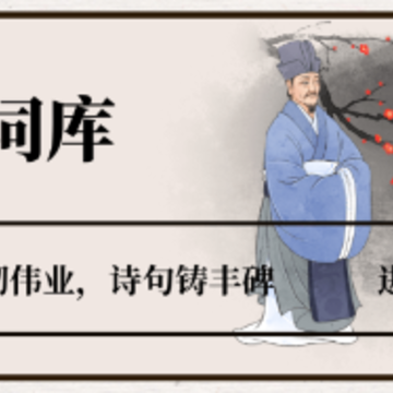 诗词库app 诗词库app