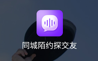 同城陌约探交友app 同城陌约探交友app