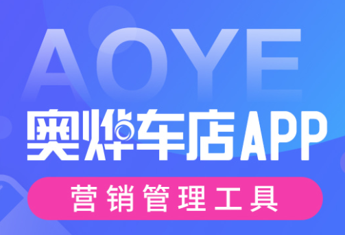 奥烨车店app 奥烨车店app