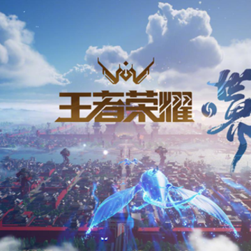 王者荣耀世界手游下载 王者荣耀世界手游下载