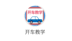 开车教学app 开车教学app