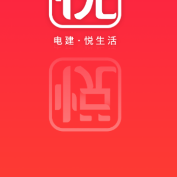 电建悦生活app 电建悦生活app