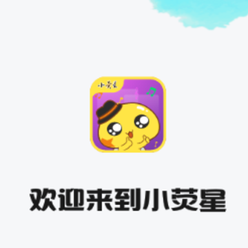 小荧星 小荧星