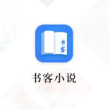 书客免费小说 书客免费小说