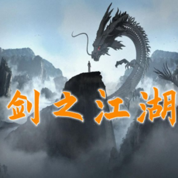 剑之江湖游戏 剑之江湖游戏