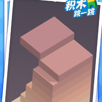 积木跳一跳 积木跳一跳