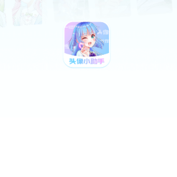 头像小助手app 头像小助手app
