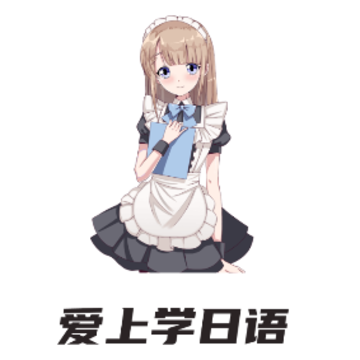 爱上学日语app 爱上学日语app