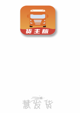 慧发货app 慧发货app